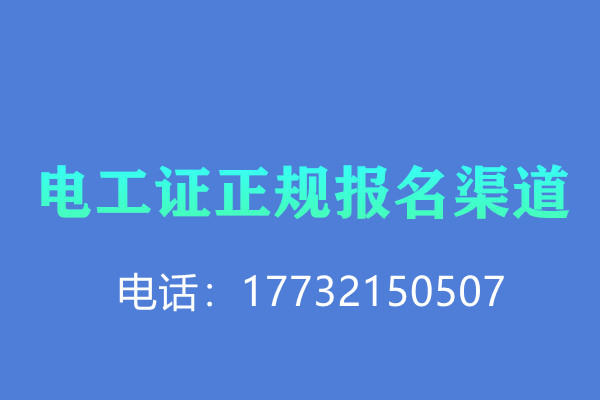 低壓電工證報名后需要考試嗎？怎么考？