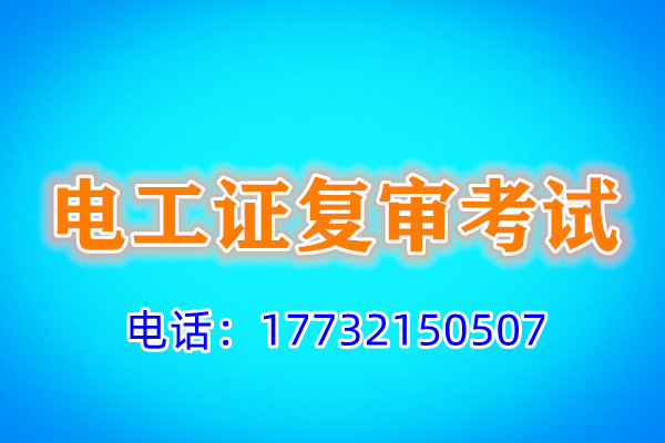 石家莊電工證復(fù)審多少錢？