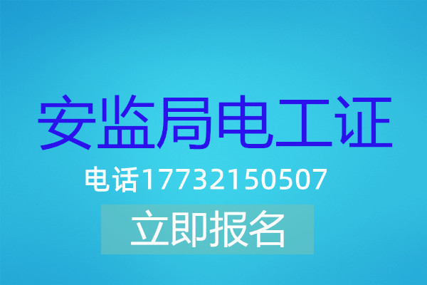 高壓電工證在哪可以報(bào)名？