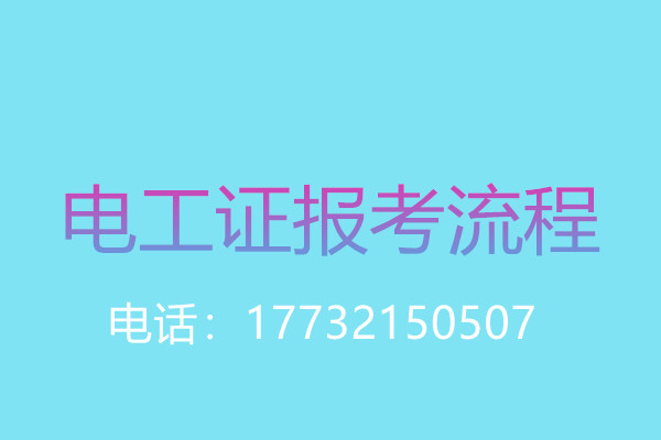 電工證需要參加培訓