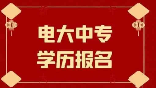 報名電大中專需要考試嗎？