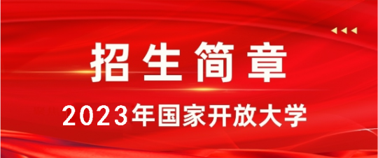 國家開放大學(xué)2023年春季報名時間