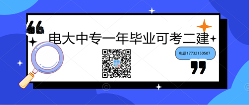 中央電大中專學(xué)歷能考二建嗎？