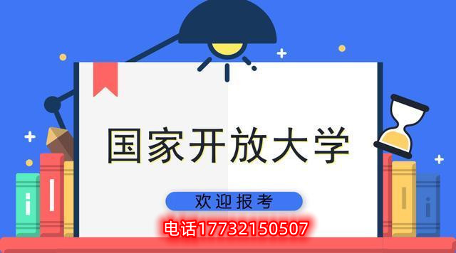 2023年成人教育國(guó)家開(kāi)放大學(xué)報(bào)名時(shí)間