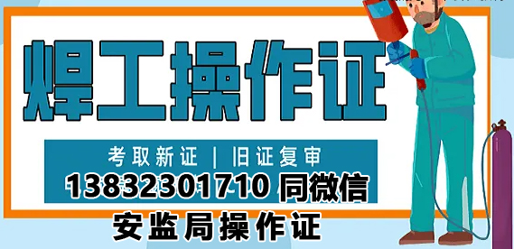 石家莊焊工證辦理特種作業(yè)操作證