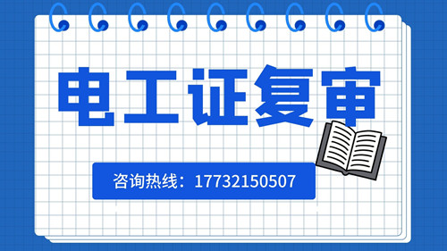 電工證可以異地復(fù)審嗎？