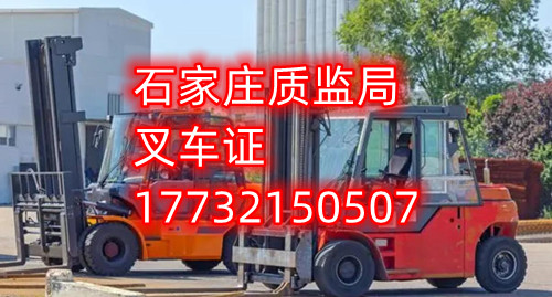 石家莊叉車證考試什么內(nèi)容？