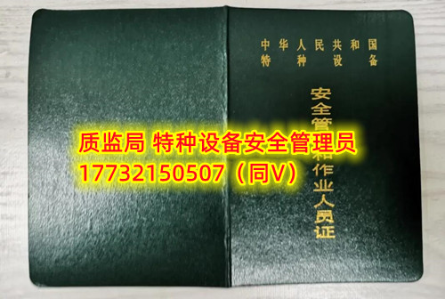 特種設(shè)備管理員A證怎么考？在哪里報名？  考特種設(shè)備安全管理A證要先到到當(dāng)?shù)厥袌霰O(jiān)督管理局批準(zhǔn)的有資質(zhì)的學(xué)?；蛘邫C(jī)構(gòu)進(jìn)行報名或者網(wǎng)上報名，報名成功后參加考試，考核形式為理論考試，其中理論考核采用電腦上機(jī)考試。  石家莊質(zhì)監(jiān)局考試中心咨詢電話：17732150507 （ 微信同號）于老師  特種設(shè)備管理員A證怎么考？在哪里報名？  特種設(shè)備安全管理A證是指企業(yè)聘請的特種設(shè)備安全管理人員應(yīng)取得的證書，包括壓力容器、氣瓶、鍋爐、電梯、起重機(jī)械、大型游樂設(shè)施等各類特種設(shè)備管理。    A證考試由國家市場監(jiān)督管理總局指定的考試機(jī)構(gòu)進(jìn)行組織，考試內(nèi)容主要包括特種設(shè)備安全法律法規(guī)、特種設(shè)備管理制度、特種設(shè)備安全監(jiān)察和檢驗技術(shù)等方面?？荚囆问綖楣P試和口試，考試通過后可以領(lǐng)取特種設(shè)備安全管理人員證書。      考試時間和報名方式可以到當(dāng)?shù)厥袌霰O(jiān)督管理局批準(zhǔn)的有資質(zhì)的考試機(jī)構(gòu)或者學(xué)校進(jìn)行咨詢或查詢。需要注意的是，在報考前應(yīng)仔細(xì)閱讀相關(guān)的考試規(guī)定和要求，確保符合相關(guān)條件和要求。同時還應(yīng)充分準(zhǔn)備，掌握相關(guān)知識和技能，才能更好地通過A證考試。