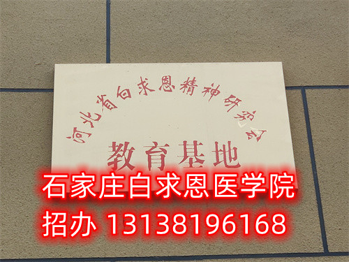 石家莊白求恩醫(yī)學中專學校是公立的嗎？