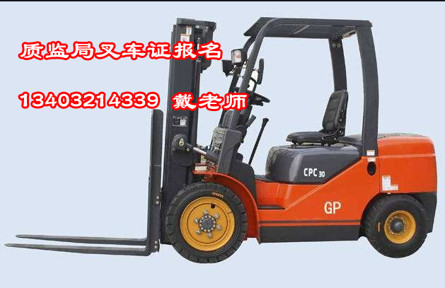 石家莊新華區(qū)叉車司機(jī)操作證的考試