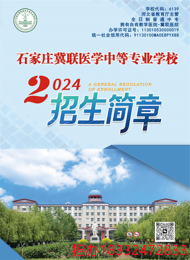 石家莊冀聯(lián)醫(yī)學院2024年秋季招生簡章（圖片版）