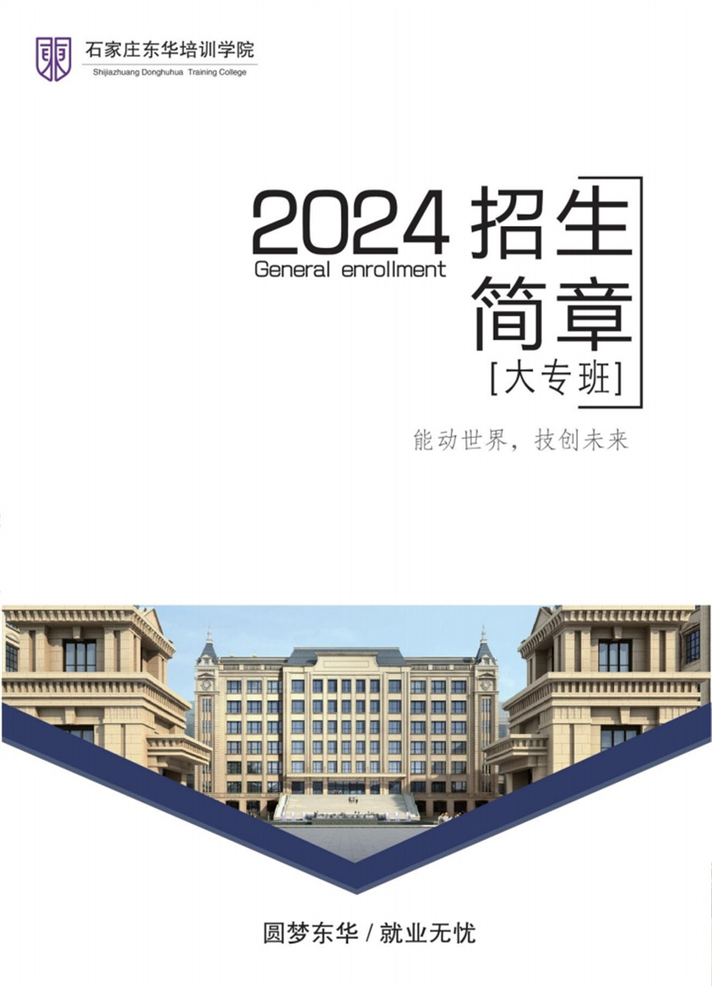 石家莊東華鐵路學(xué)校2024年大專招生簡章