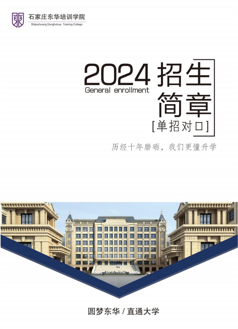 石家莊東華鐵路學(xué)校2024年單招班招生簡章