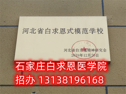 農村戶口報名石家莊白求恩醫(yī)學中專學校減免多少錢？