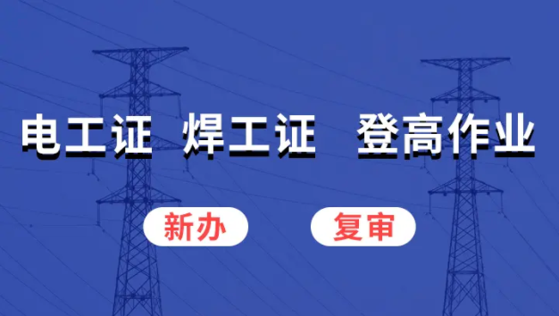 公眾號如何下載電子版操作證（電工證、焊工證、高處作業(yè)操作證）