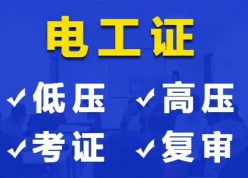 2025年電工證網(wǎng)上復(fù)審入口