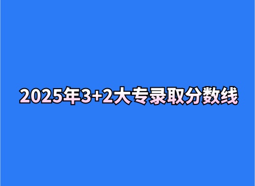 2025年3+2大專錄取分數(shù)線