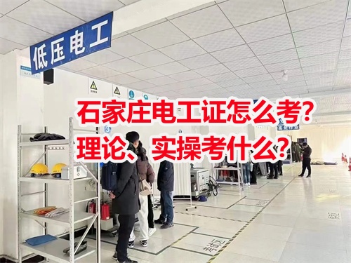 石家莊電工證怎么考？理論、實操考什么？