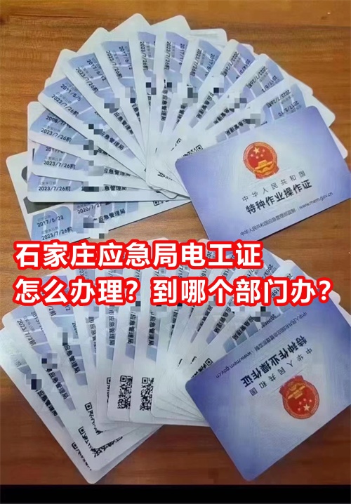 石家莊應(yīng)急局電工證怎么辦理？到哪個(gè)部門(mén)辦？