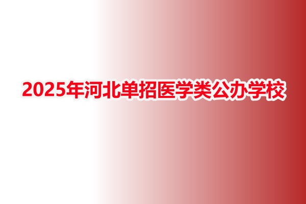 2025年河北單招醫(yī)學類公辦學校