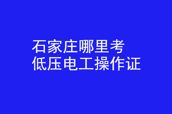 石家莊哪里有辦低壓電工操作證的？