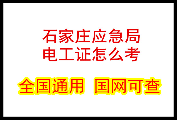 河北石家莊應(yīng)急局電工證怎么考？