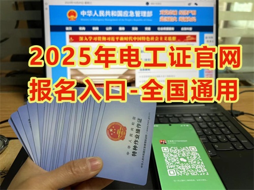 2025年國家安監(jiān)局電工證官網(wǎng)報名