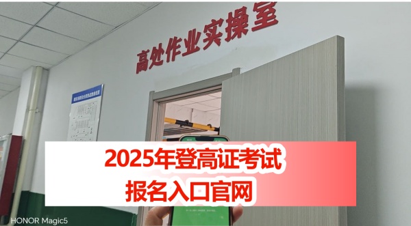 2025年特種作業(yè)操作證報(bào)名入口官網(wǎng) 高空作業(yè)證官網(wǎng)