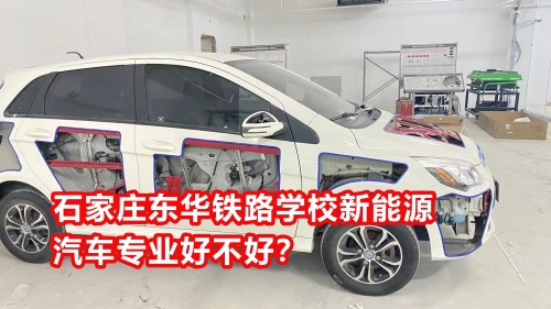 石家莊東華鐵路學(xué)校新能源汽車專業(yè)好不好？