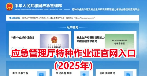 2025年應(yīng)急管理局電工證報(bào)名入口官網(wǎng)（附報(bào)名流程）