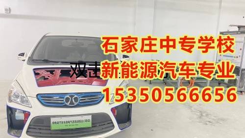 石家莊中專學(xué)校新能源汽車春季班招生