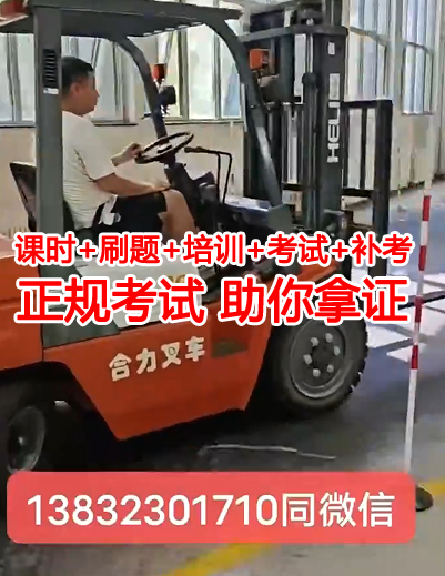 考叉車證有幾個(gè)科目，多少分及格