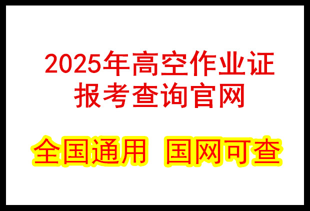 2025年全國各省高空作業(yè)證在哪里報名（附正確官方報名入口站點(diǎn)） 