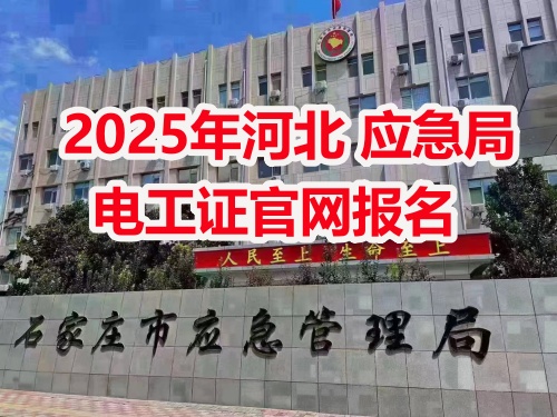 應(yīng)急管理局電工操作證報考指南：報名流程、資料要求及考試解析