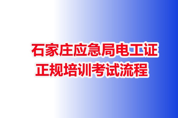 石家莊應(yīng)急局電工證正規(guī)培訓(xùn)考試流程