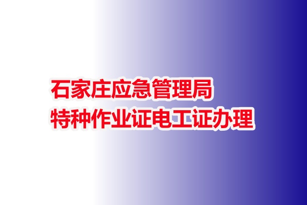 石家莊應(yīng)急管理局特種作業(yè)證電工證辦理